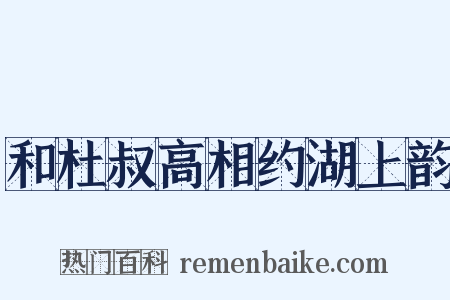 和杜叔高相约湖上韵是什么意思的图片